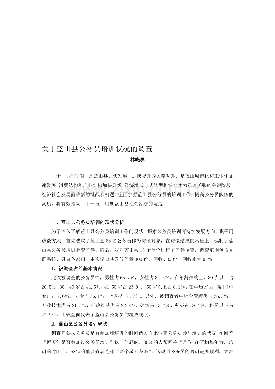 公务员制度调查报告.doc_第1页