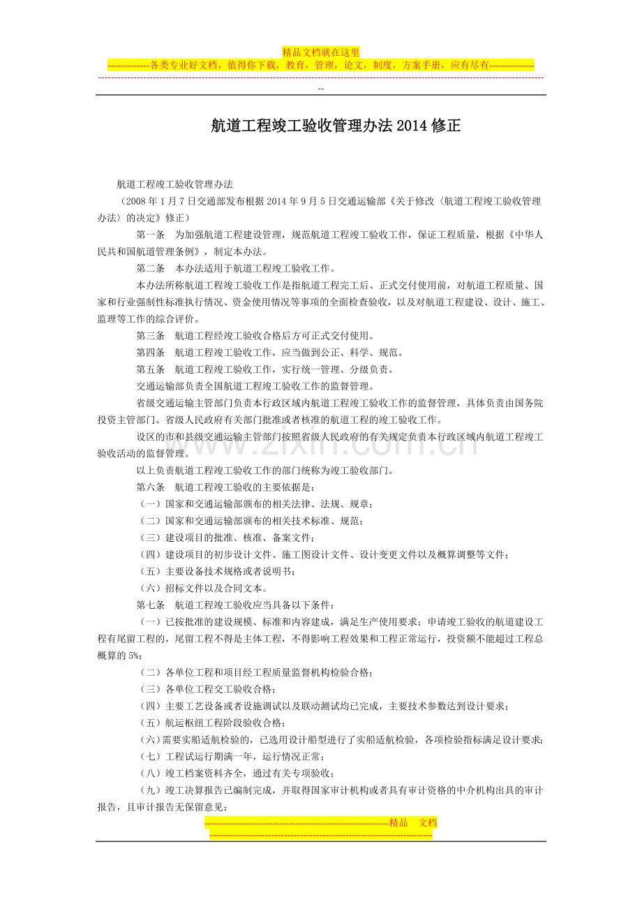 航道工程竣工验收管理办法2014修正全文--国务院部委规章.doc_第1页