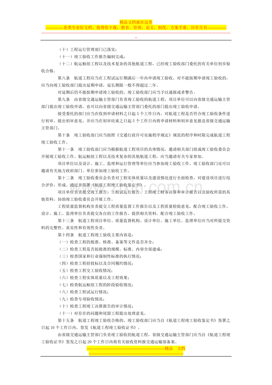 航道工程竣工验收管理办法2014修正全文--国务院部委规章.doc_第2页