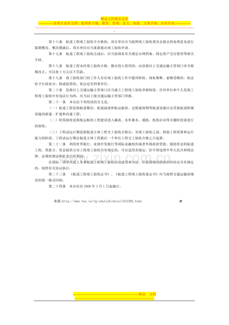 航道工程竣工验收管理办法2014修正全文--国务院部委规章.doc_第3页