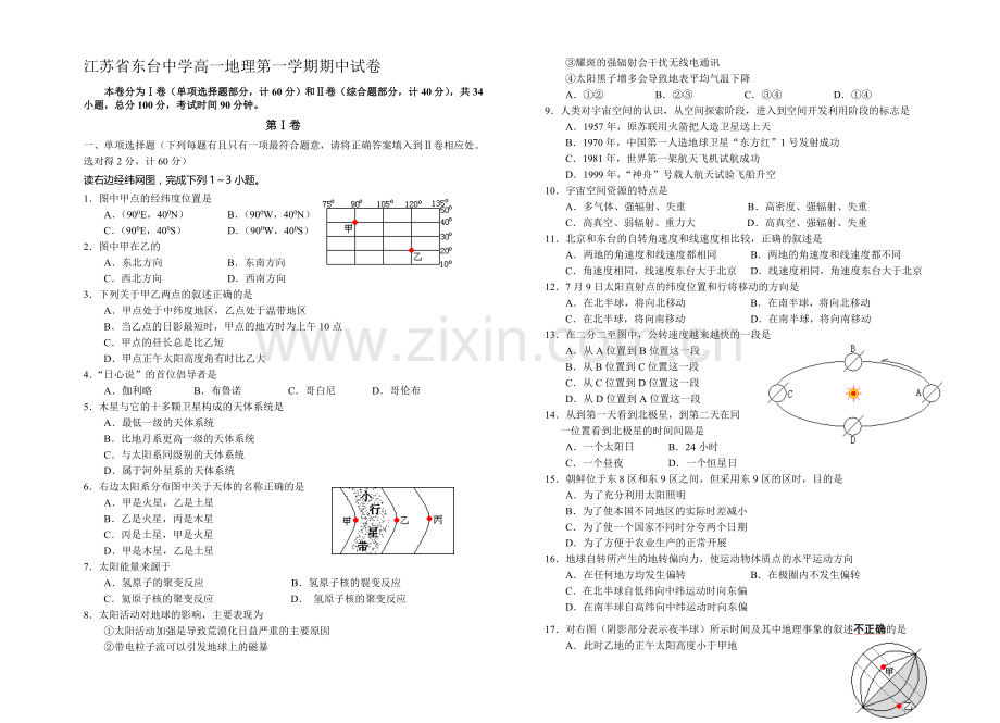 江苏省东台中学高一地理第一学期期中试卷.doc_第1页