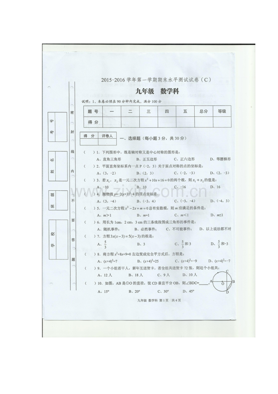 广东省肇庆市2016届九年级数学上册期末试题1.doc_第1页