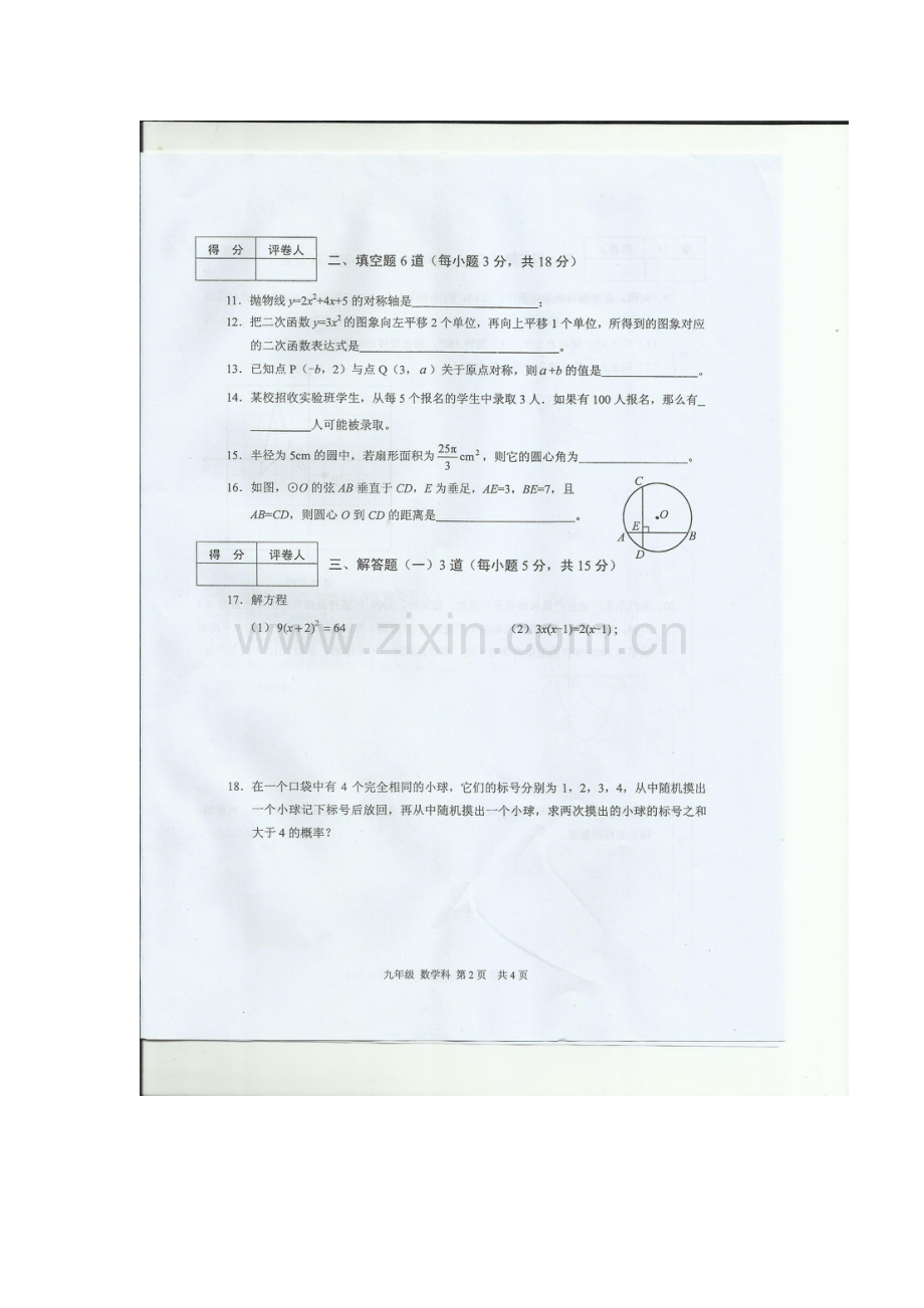 广东省肇庆市2016届九年级数学上册期末试题1.doc_第2页