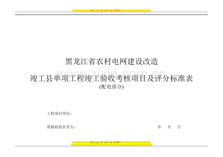 单项工程竣工验收考核项目及评分标准表(10kV)..doc_第1页