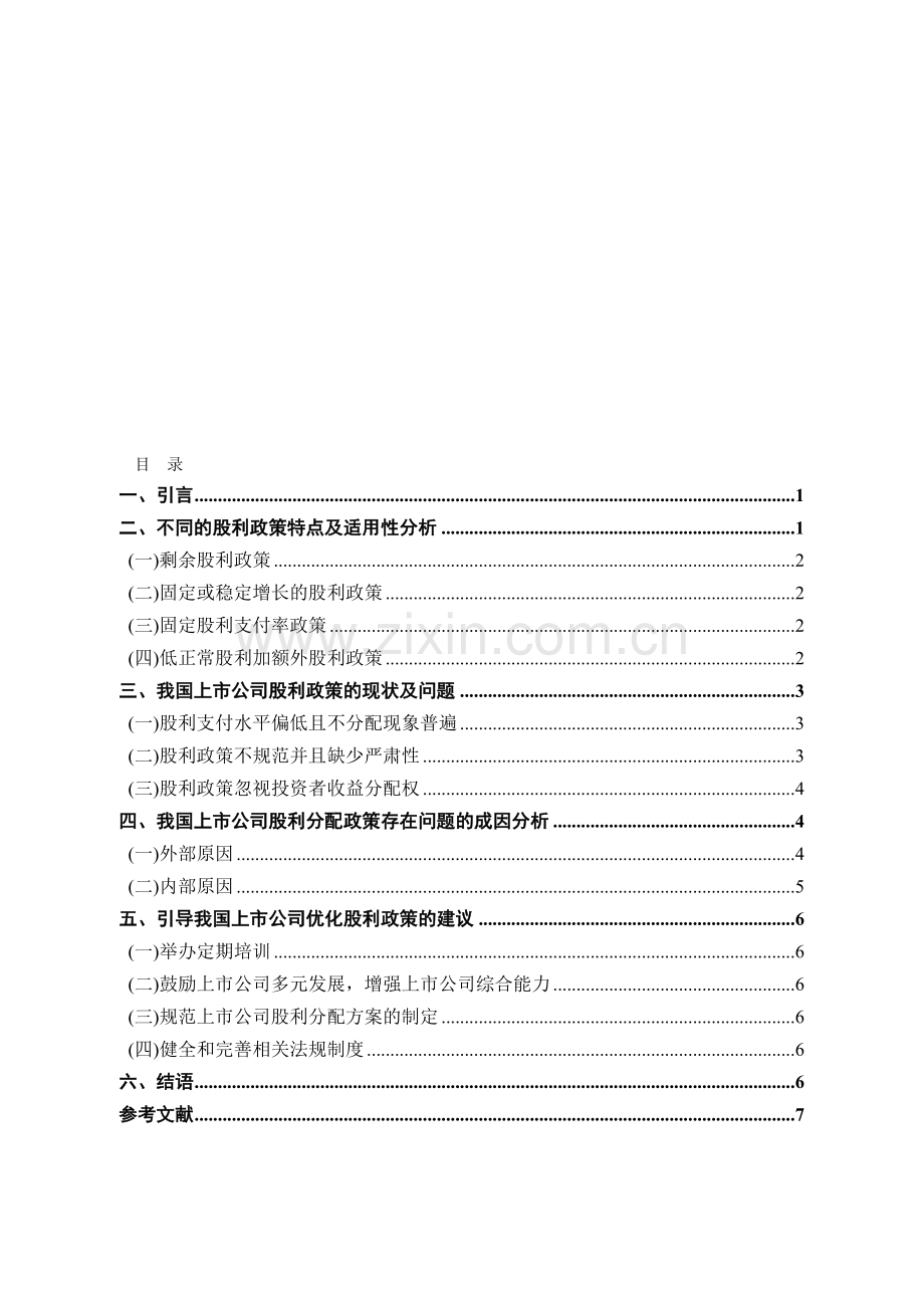 我国上市公司股利分配政策的思考-本科毕业论文.doc_第2页