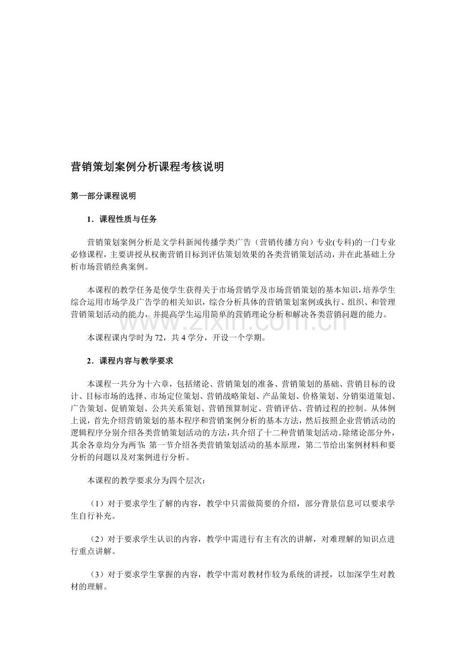 营销策划案例分析课程考核说明..doc_第1页