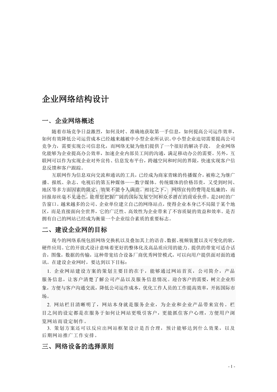 企业网络结构设计.doc_第1页