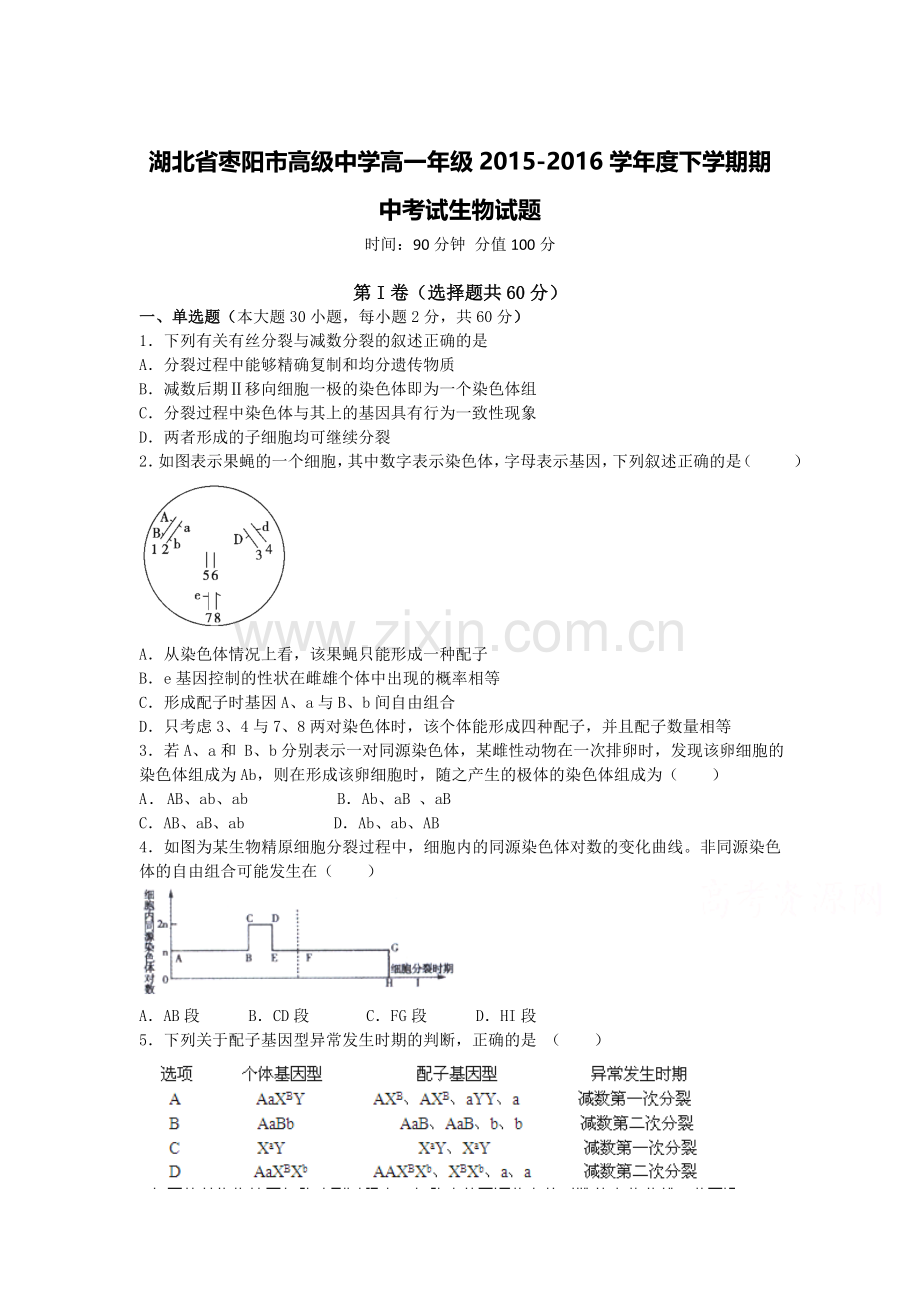 湖北省枣阳市2015-2016学年高一生物下册期中试题1.doc_第1页