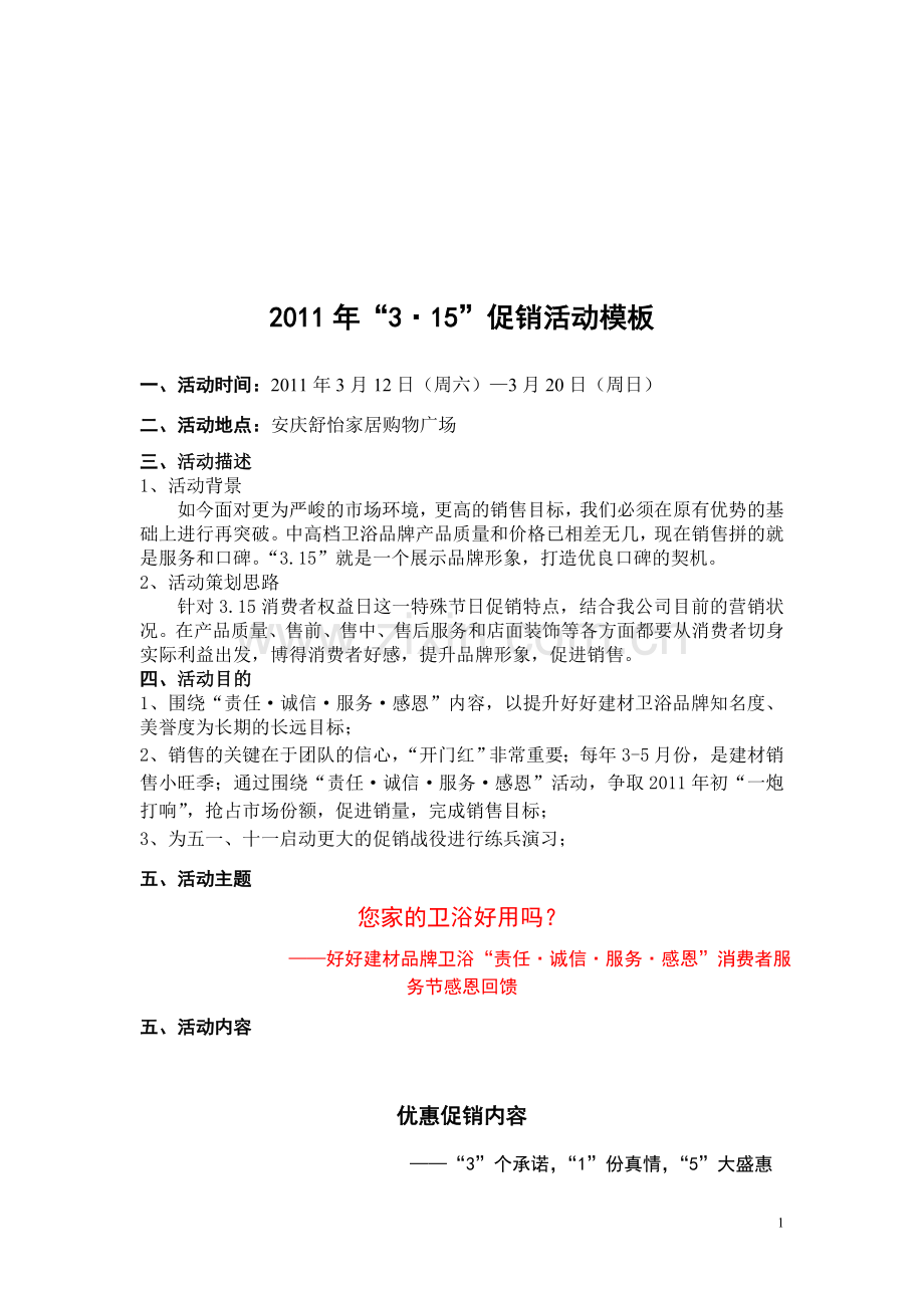 好好建材3.15促销活动模板.doc_第1页