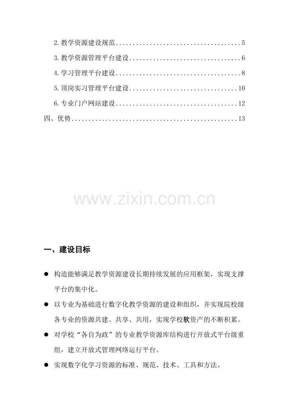 专业教学资源库平台建设方案概述.doc_第2页