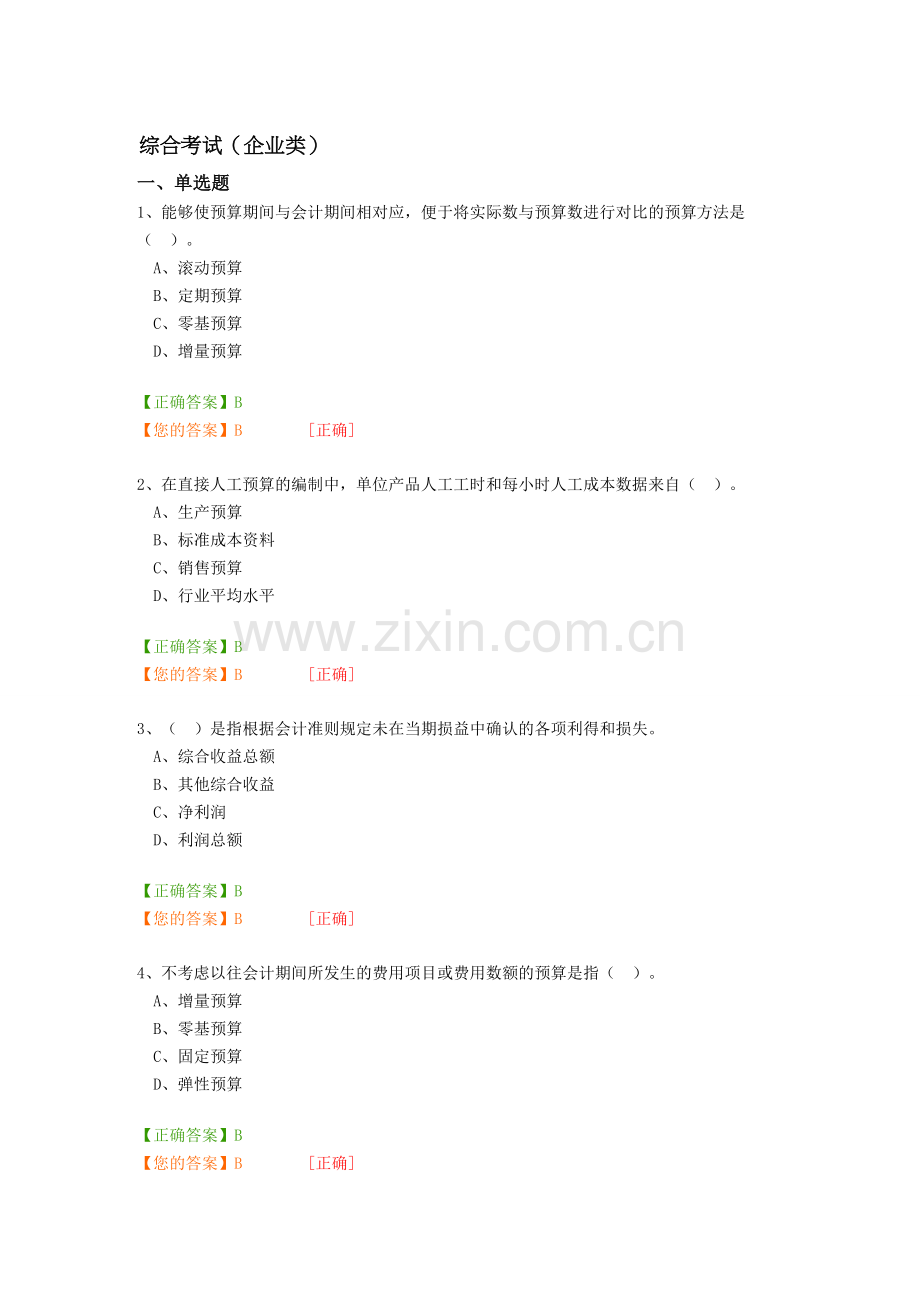 广西会计继续教育考试试题(企业类).doc_第1页