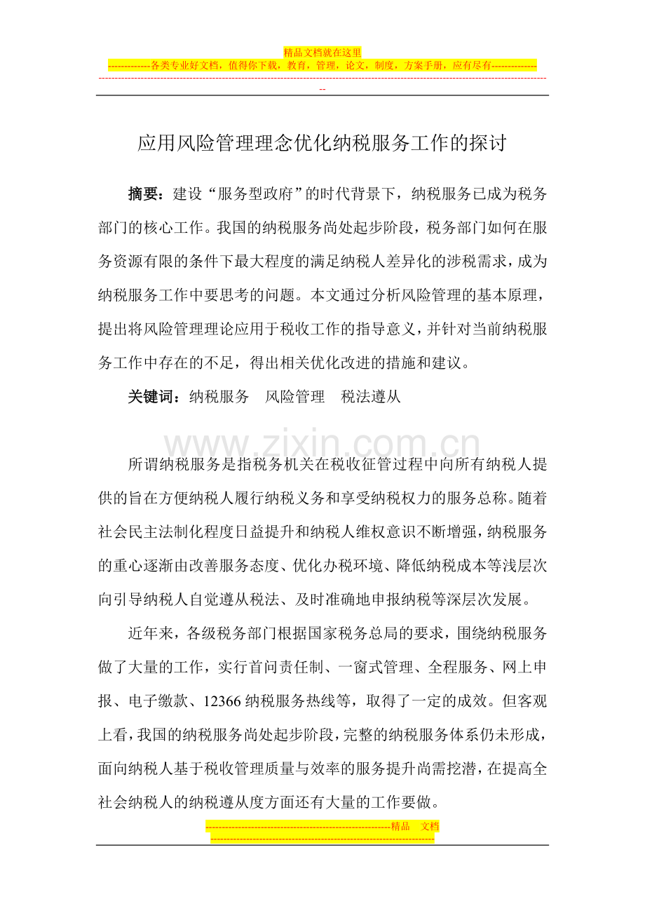 应用风险管理理念优化纳税服务工作的探讨.doc_第1页