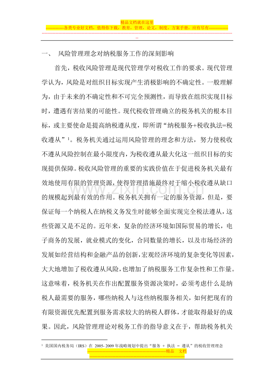 应用风险管理理念优化纳税服务工作的探讨.doc_第2页