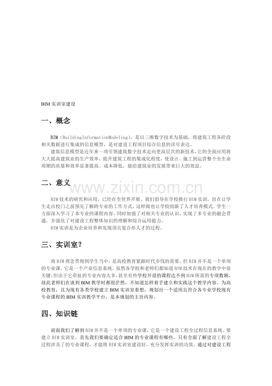 建筑BIM实训室建设方案.doc_第1页