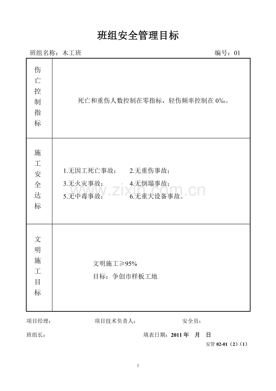 安管02-01(2)(I)班组安全管理目标.doc_第1页