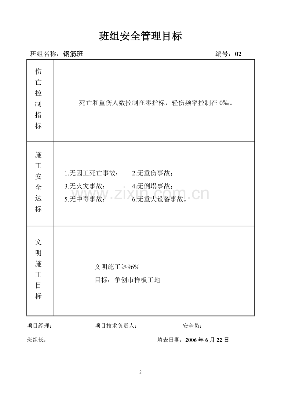 安管02-01(2)(I)班组安全管理目标.doc_第2页