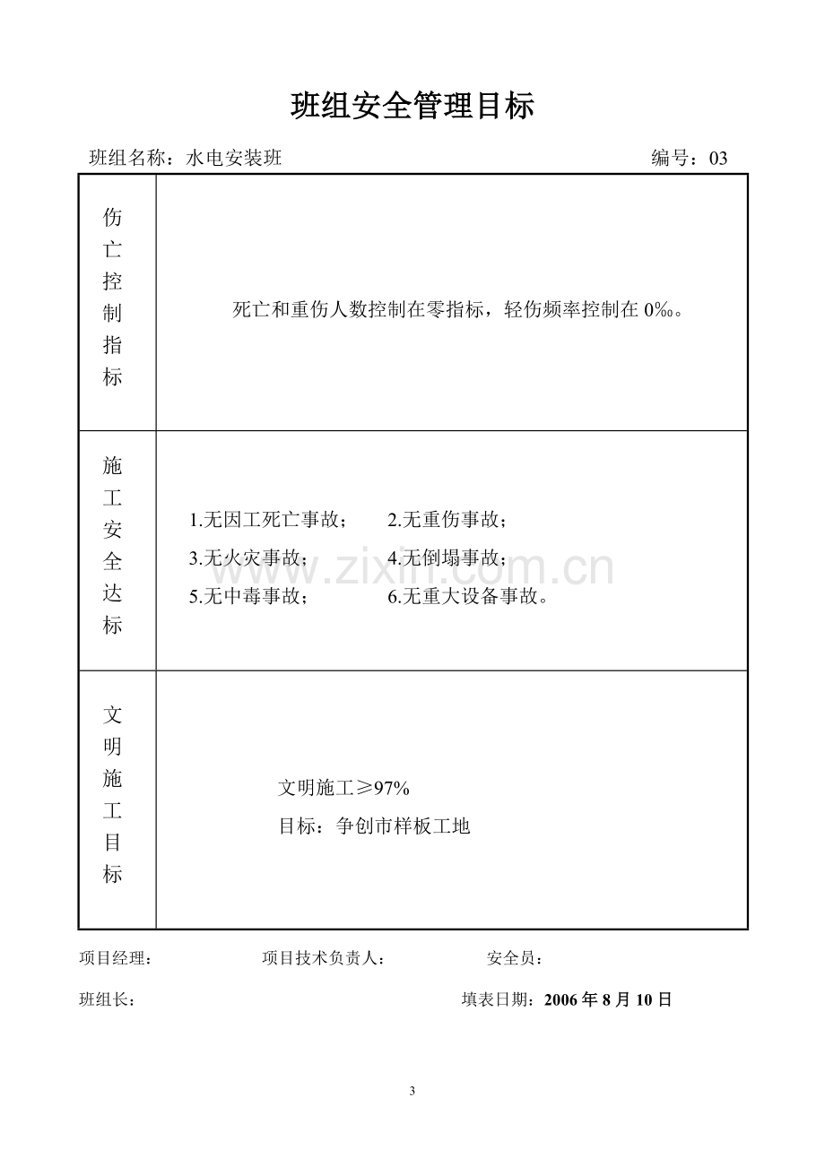 安管02-01(2)(I)班组安全管理目标.doc_第3页