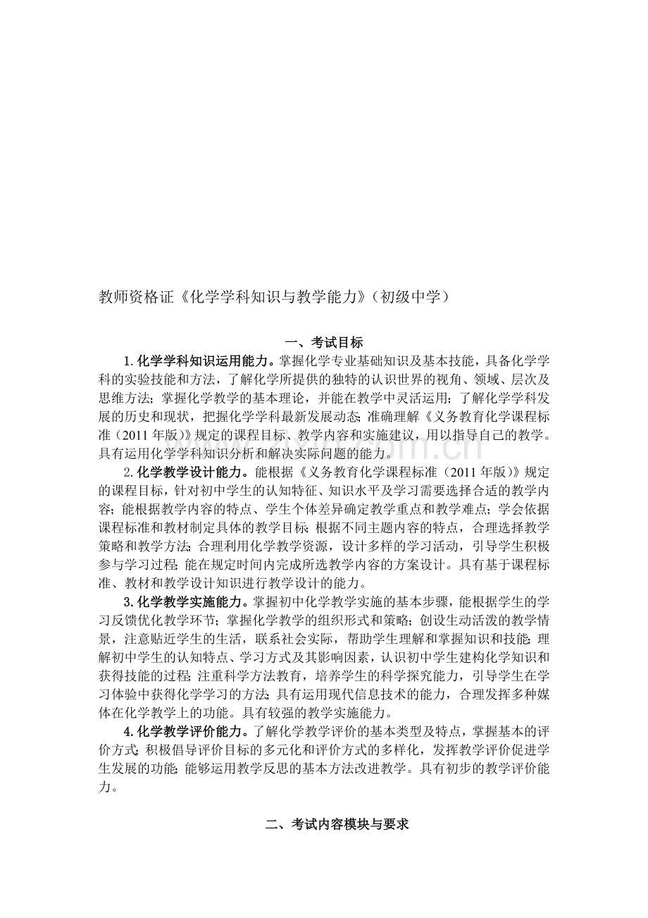 教师资格证《化学学科知识与教学能力》(初级中学)考试大纲.doc_第1页