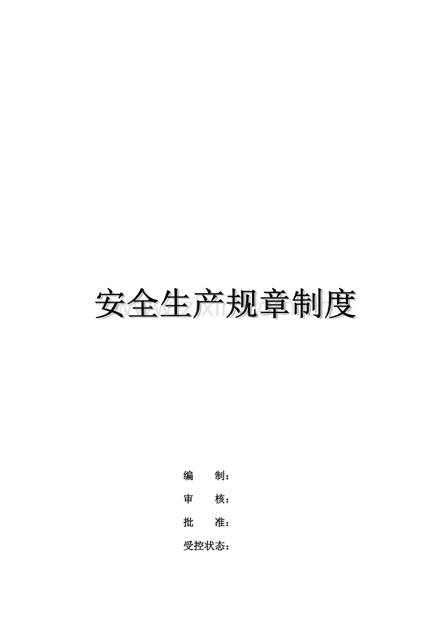 安全管理制度汇编2016.doc_第2页