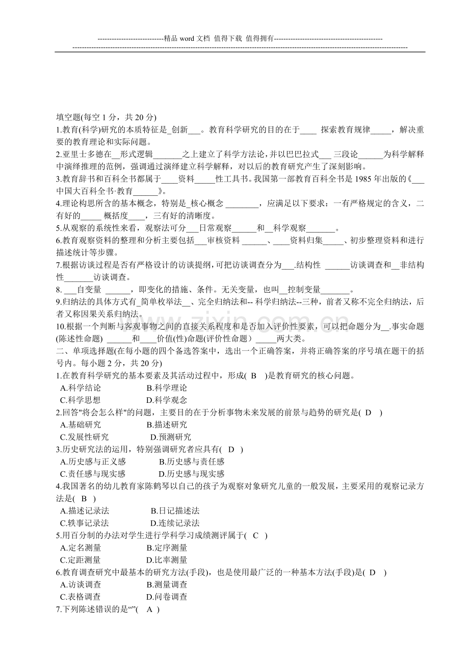 教育研究方法形成性考核册及参考答案-(123)..doc_第1页