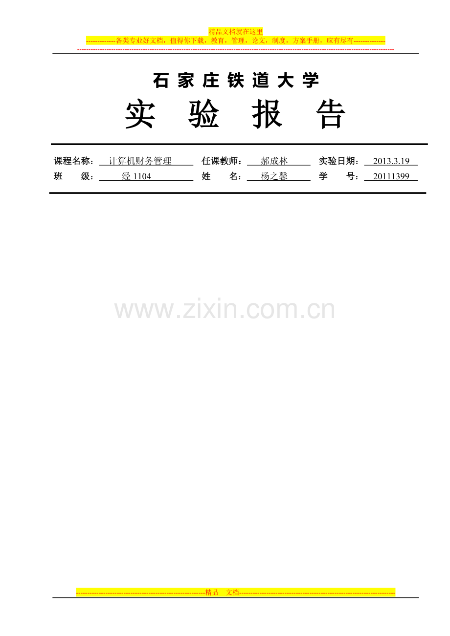 计算机财务管理实验报告2.doc_第1页