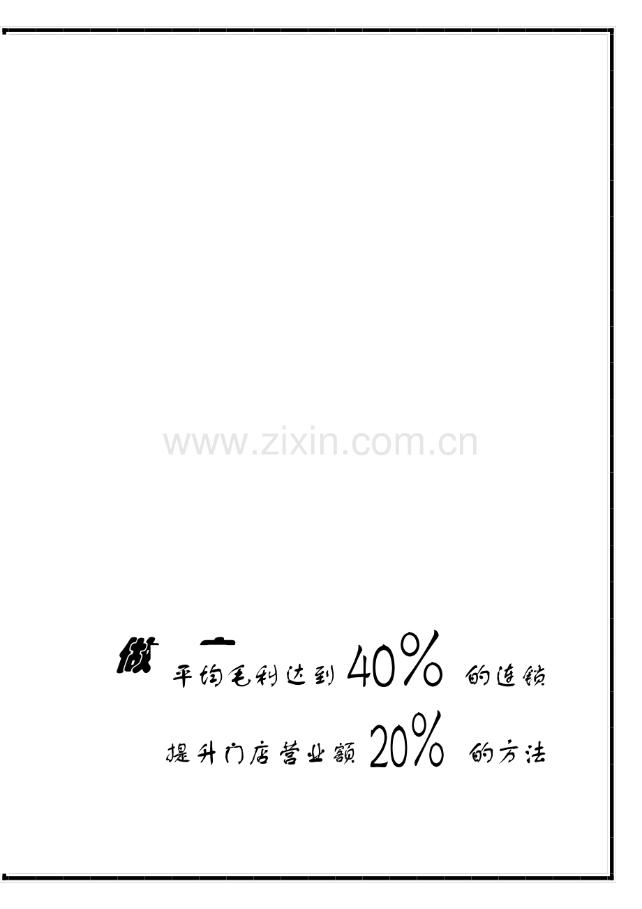 做一家毛利率达40%的药店(新).doc_第1页