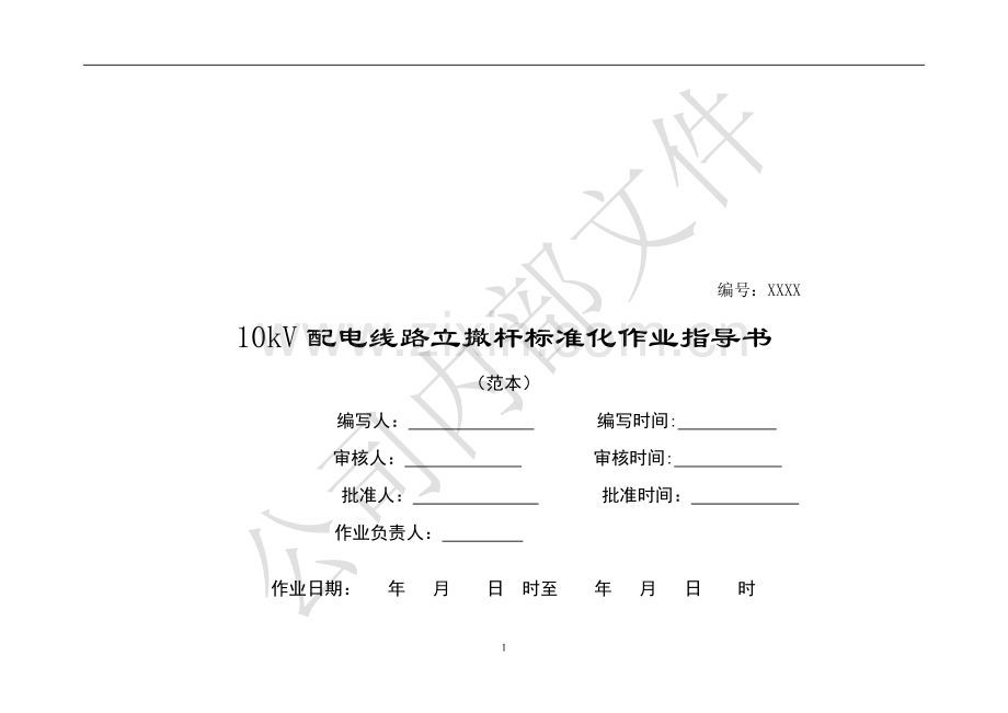 10KV立撤杆标准化作业指导书.doc_第1页