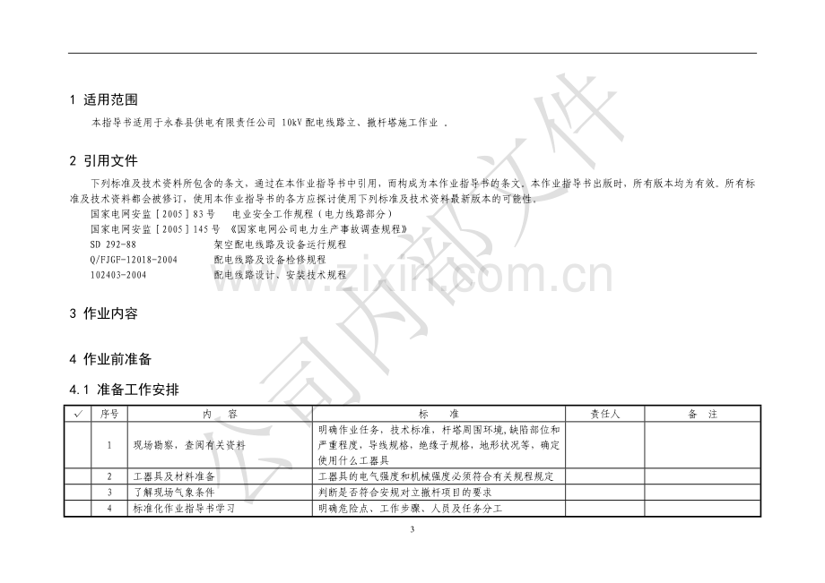 10KV立撤杆标准化作业指导书.doc_第3页