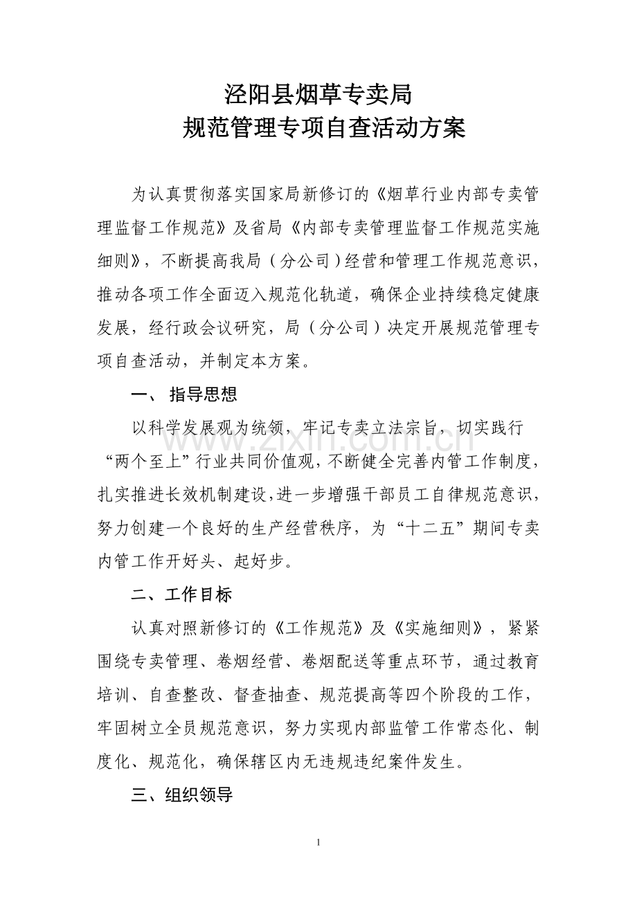 规范管理专项自查活动方案.doc_第1页