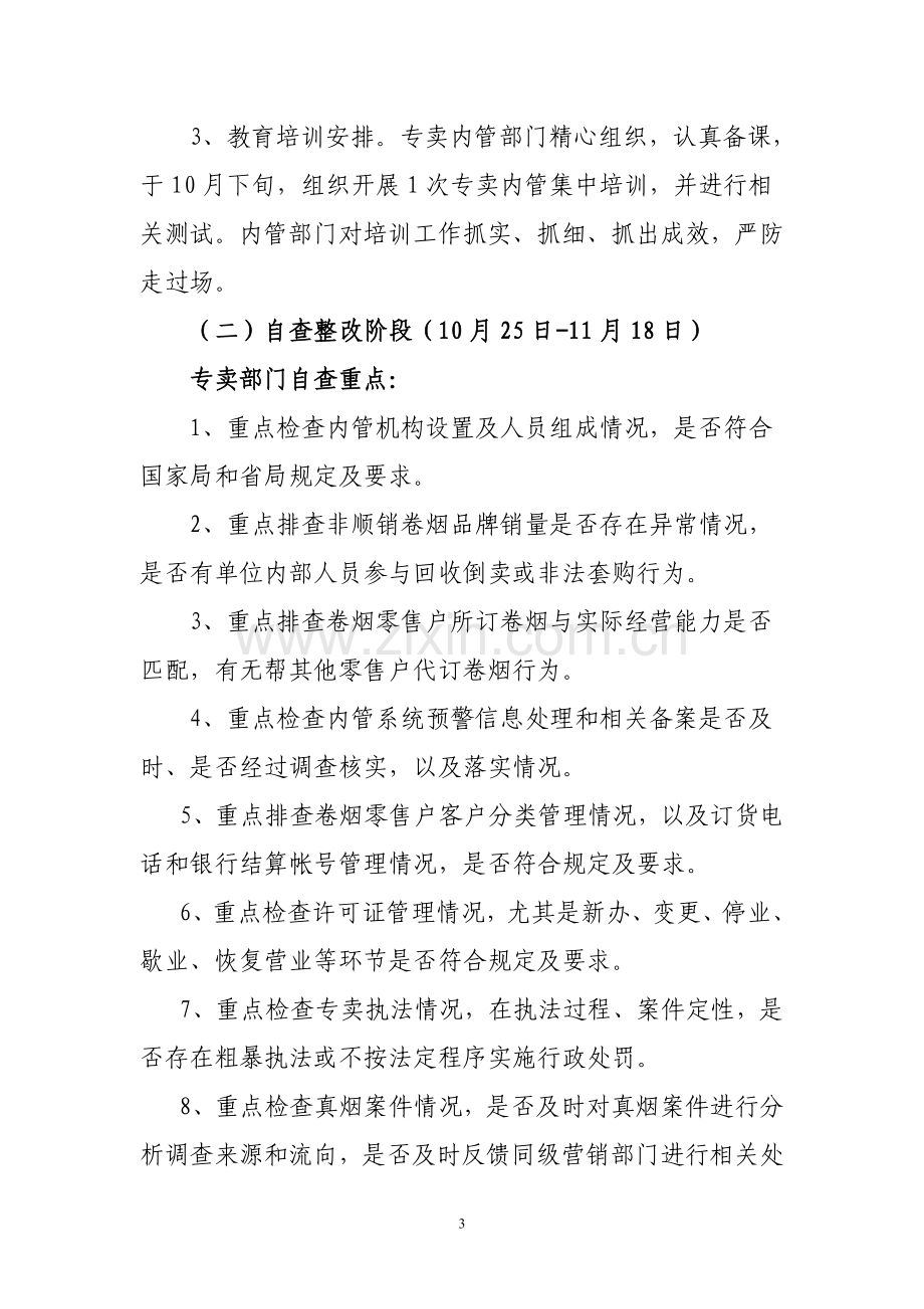 规范管理专项自查活动方案.doc_第3页