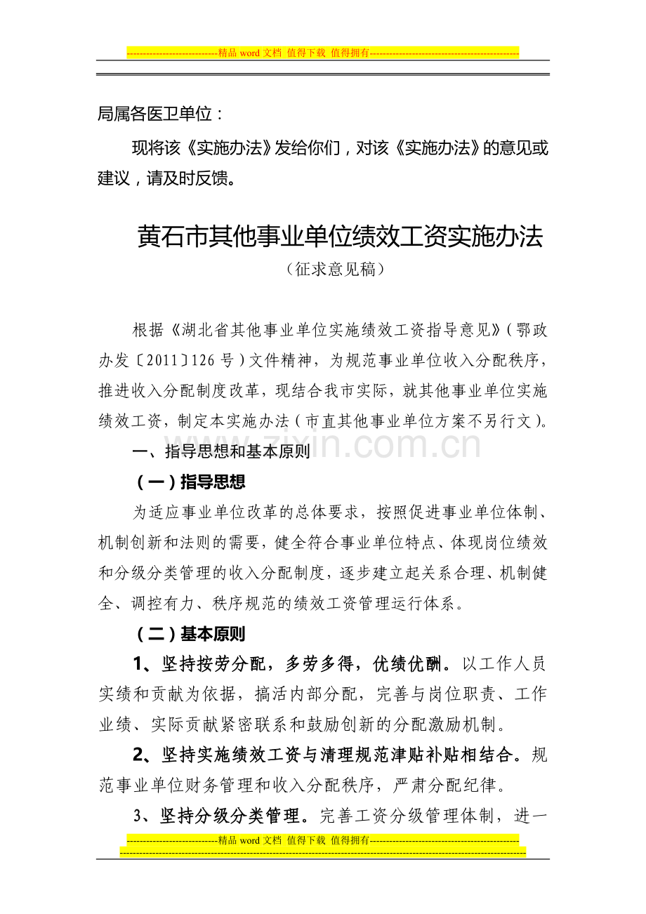 黄石市其他事业单位绩效工资实施办法.doc_第1页