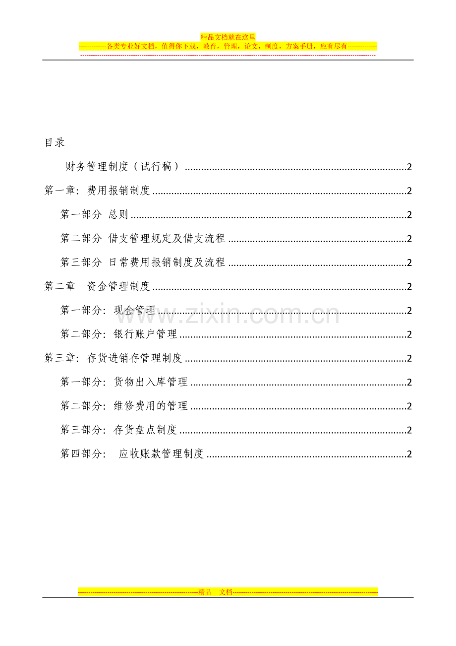 新财务管理制度.docx_第1页