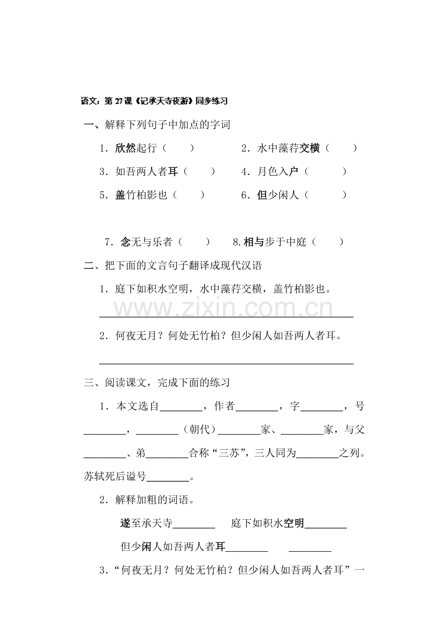 记承天寺夜游同步练习5.doc_第1页