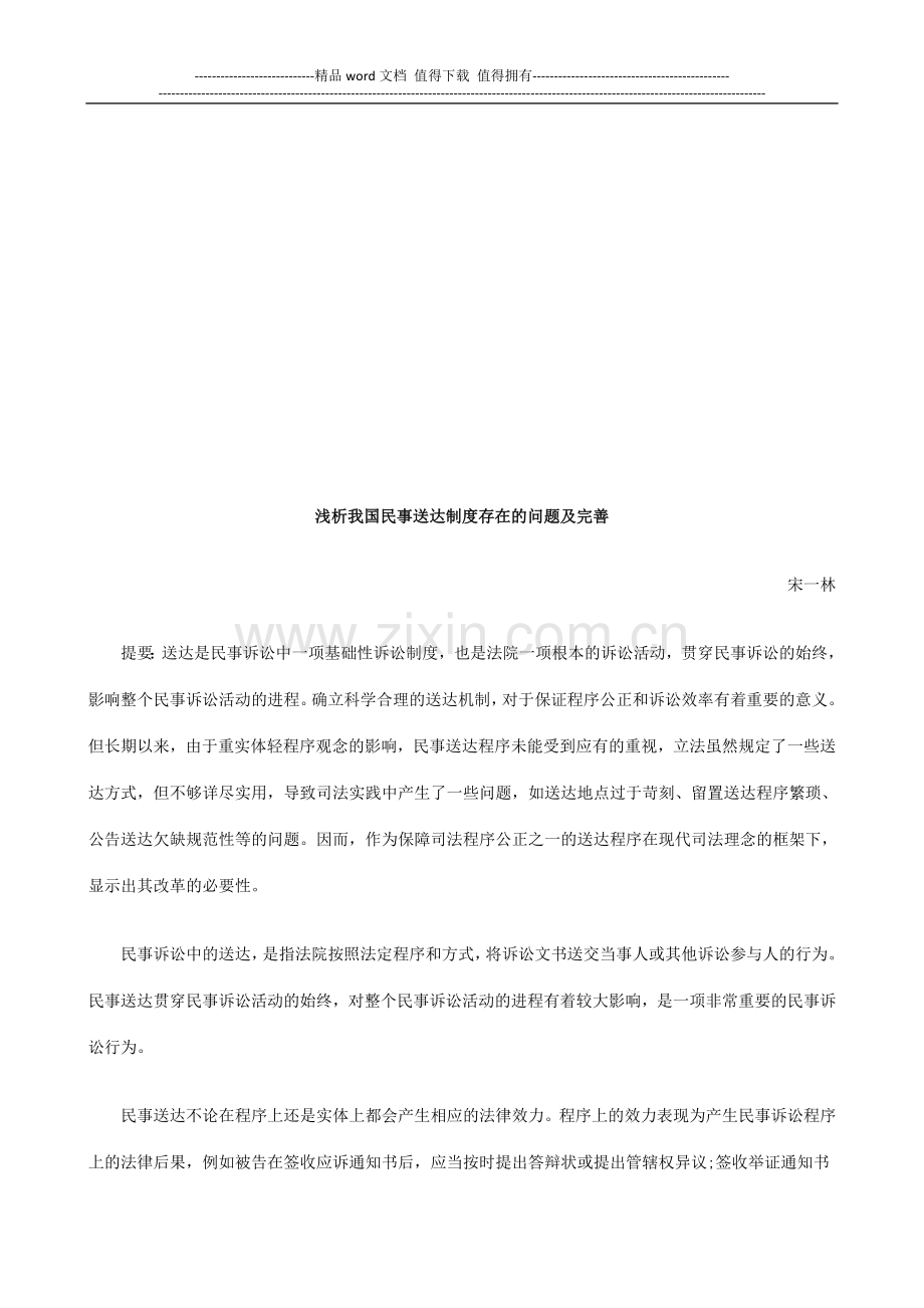 浅析我国浅析我国民事送达制度存在的问题及完善的应用.doc_第1页