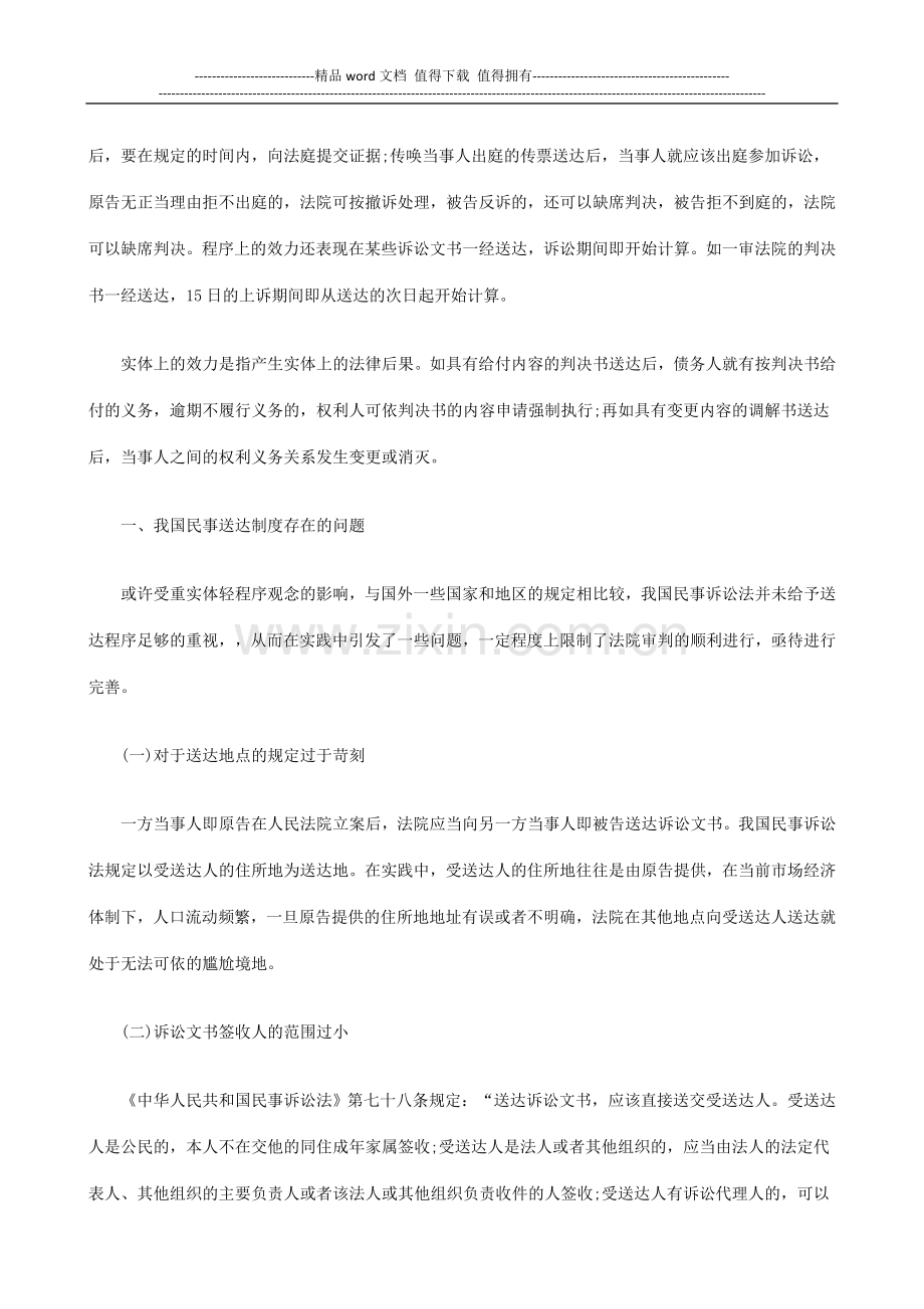 浅析我国浅析我国民事送达制度存在的问题及完善的应用.doc_第2页