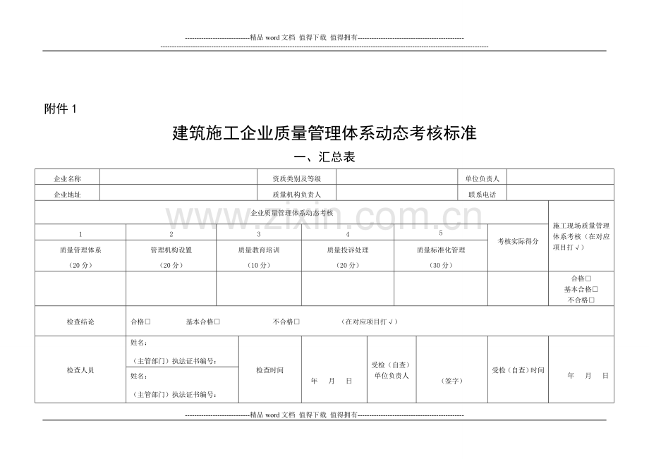 (附件1)建筑施工企业质量管理体系动态考核标准..doc_第1页