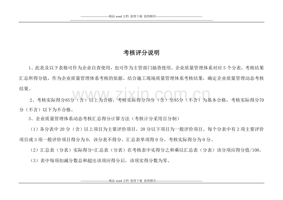 (附件1)建筑施工企业质量管理体系动态考核标准..doc_第2页