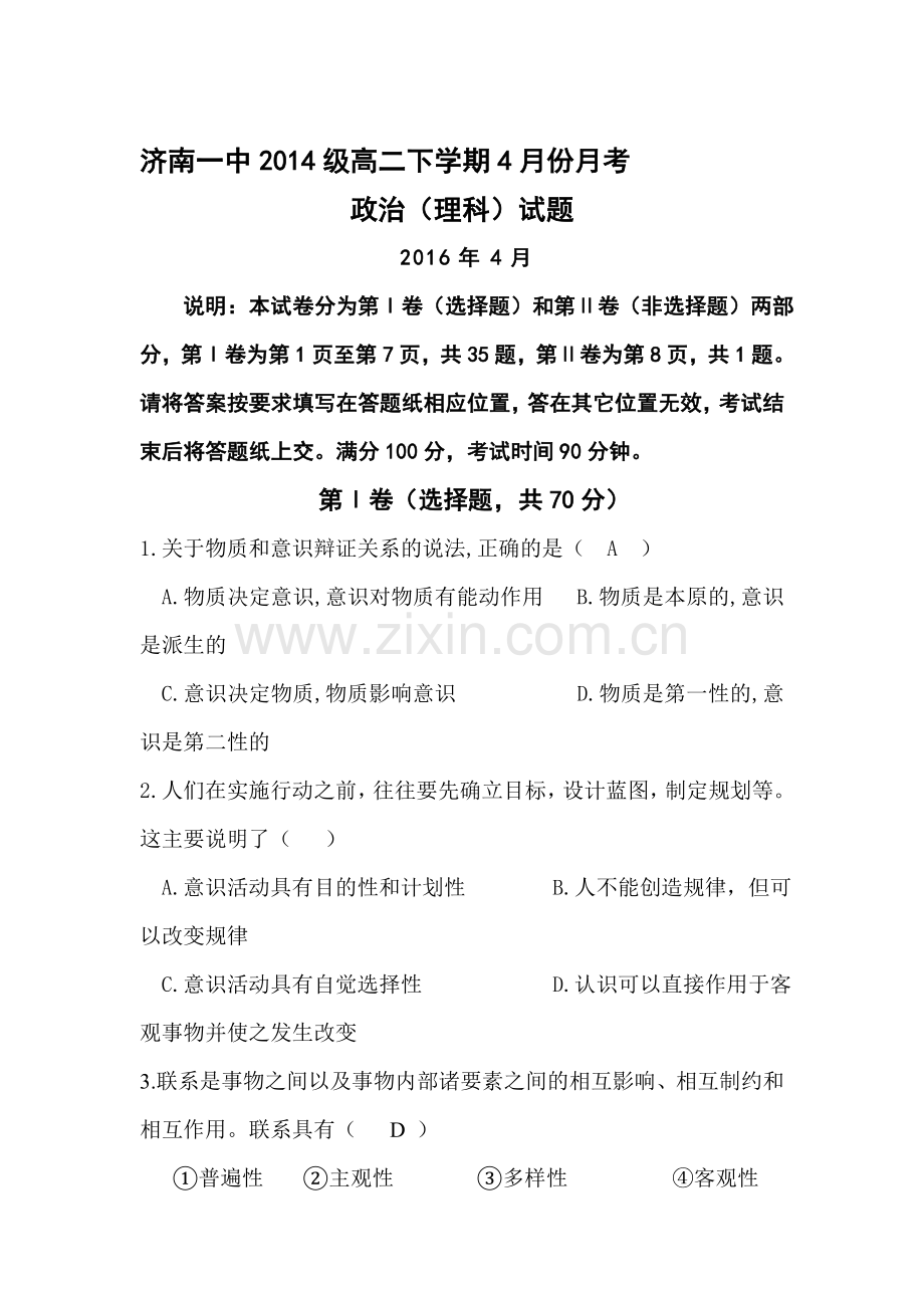 山东省济南2015-2016学年高二政治下册4月月考试题2.doc_第1页