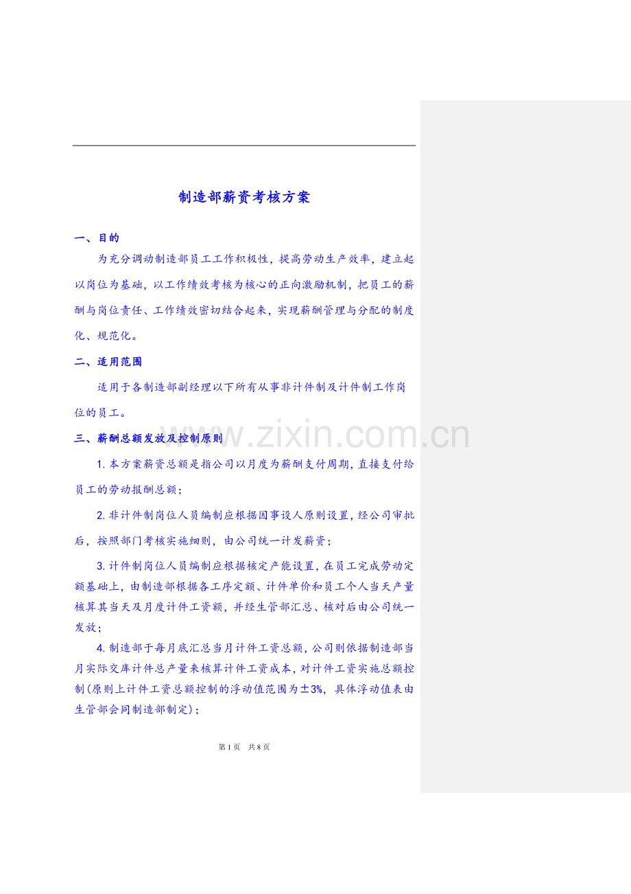 工厂薪酬实施方案.doc_第1页