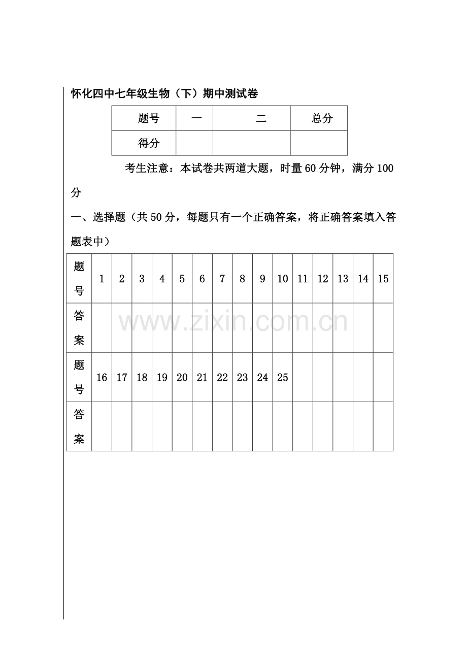 七年级生物下册期中调研考试试题1.doc_第1页