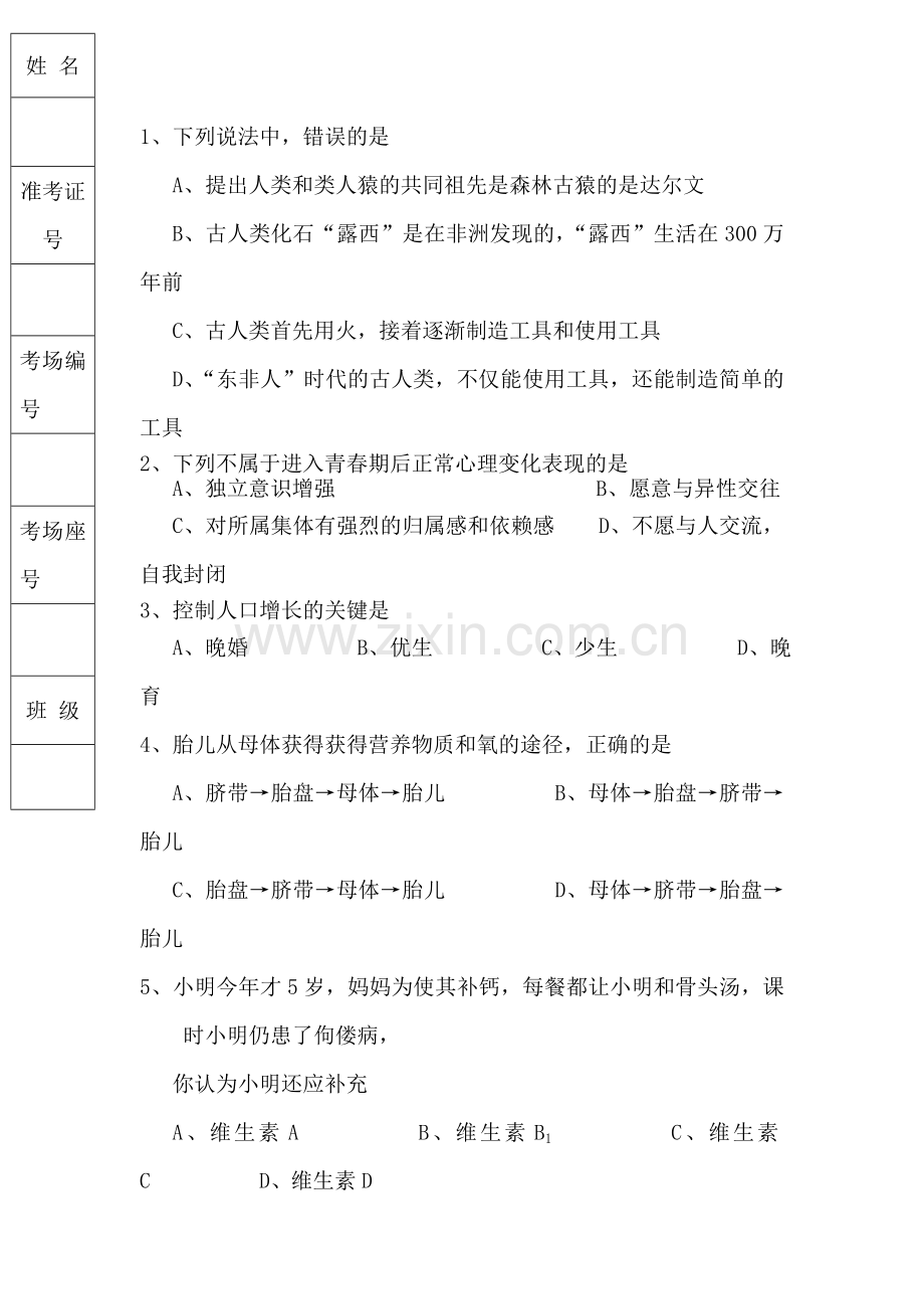 七年级生物下册期中调研考试试题1.doc_第2页