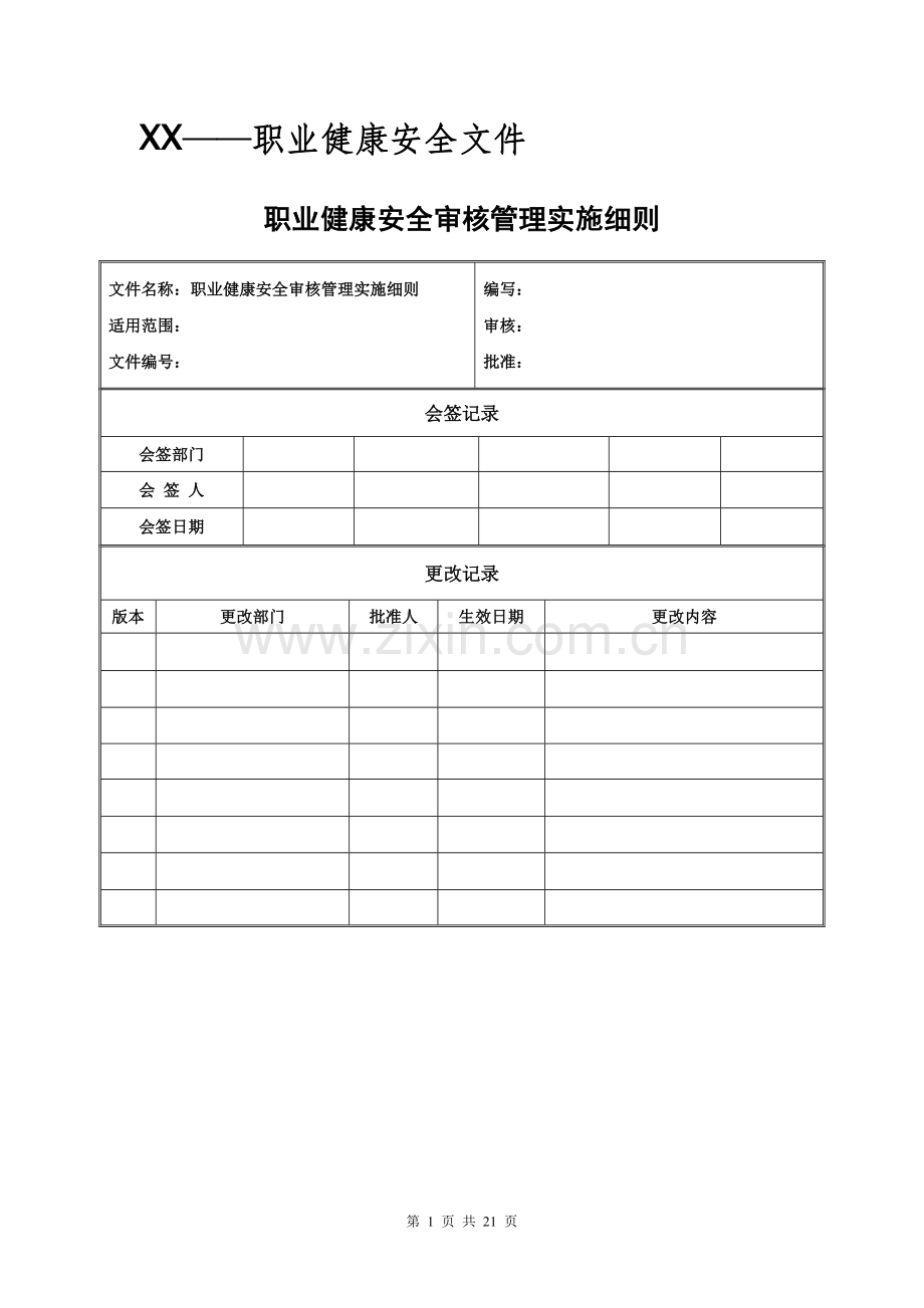 职业健康安全审核管理实施细则.doc_第1页