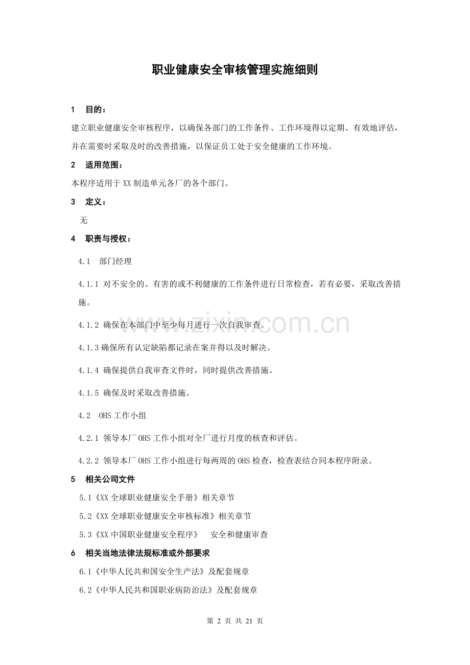 职业健康安全审核管理实施细则.doc_第2页