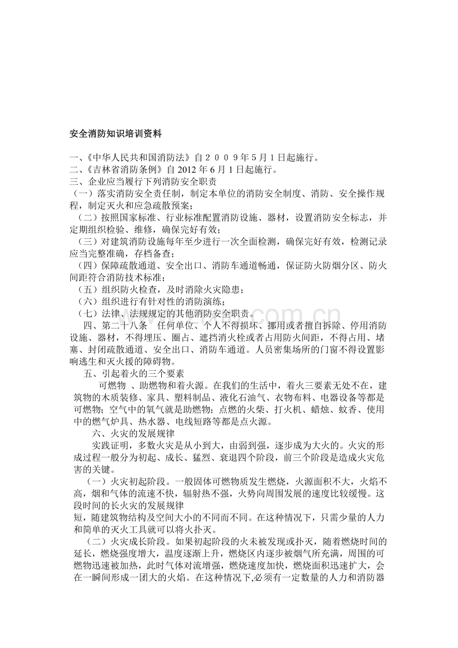 消防安全知识培训资料!.doc_第1页