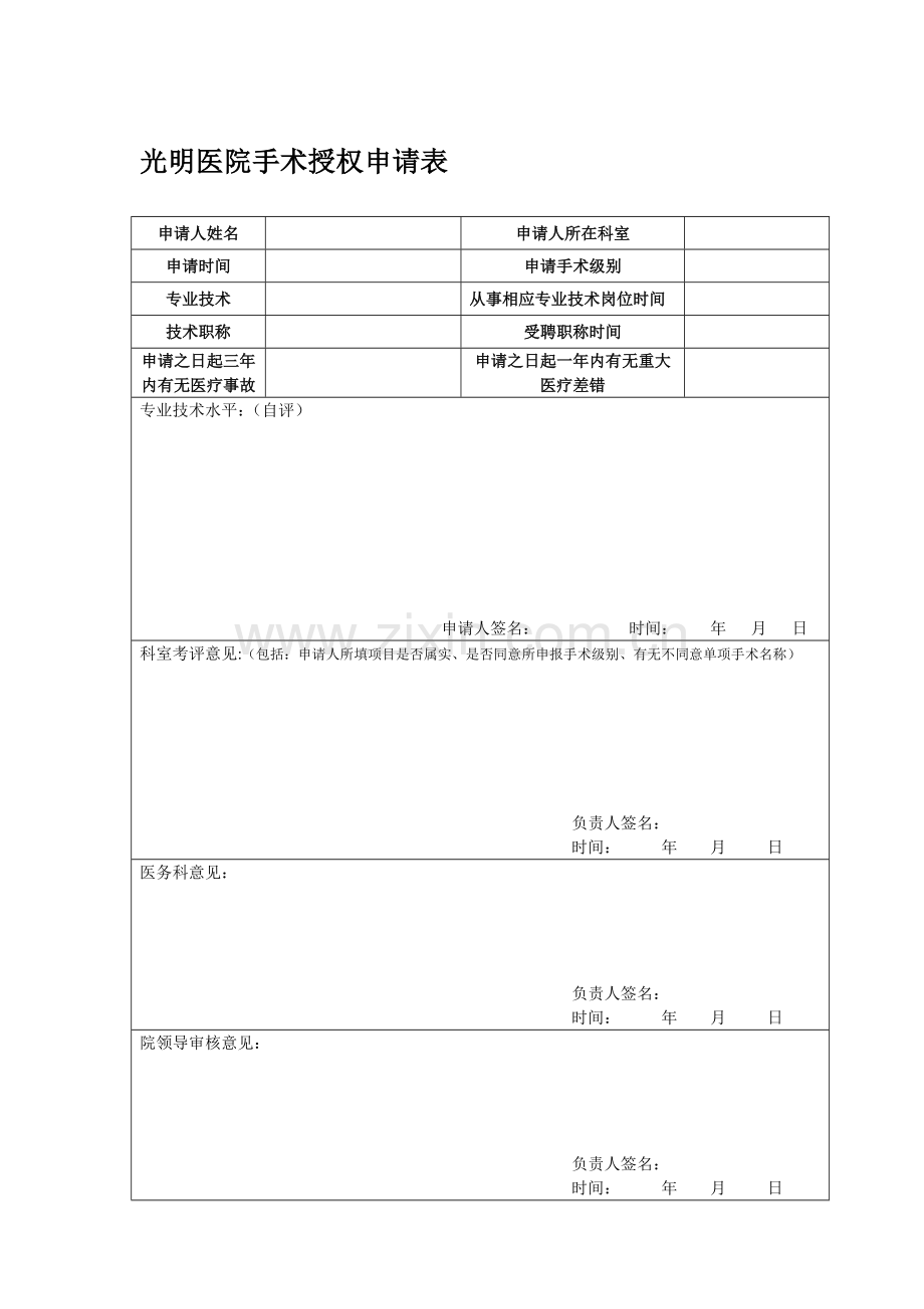 光明医院手术授权申请表(个人专用).doc_第1页