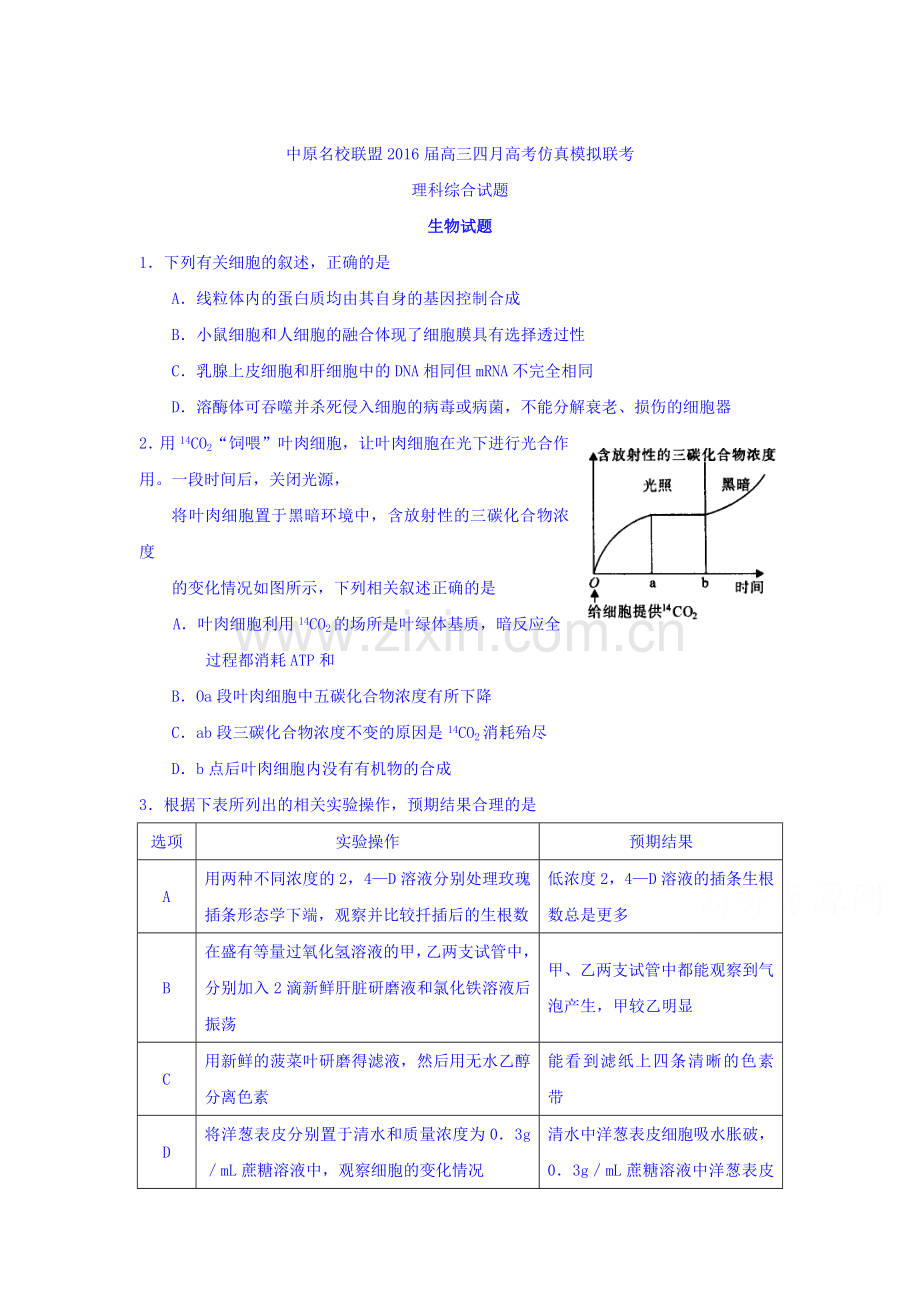 河南省中原2016届高三生物下册4月仿真模拟试题1.doc_第1页