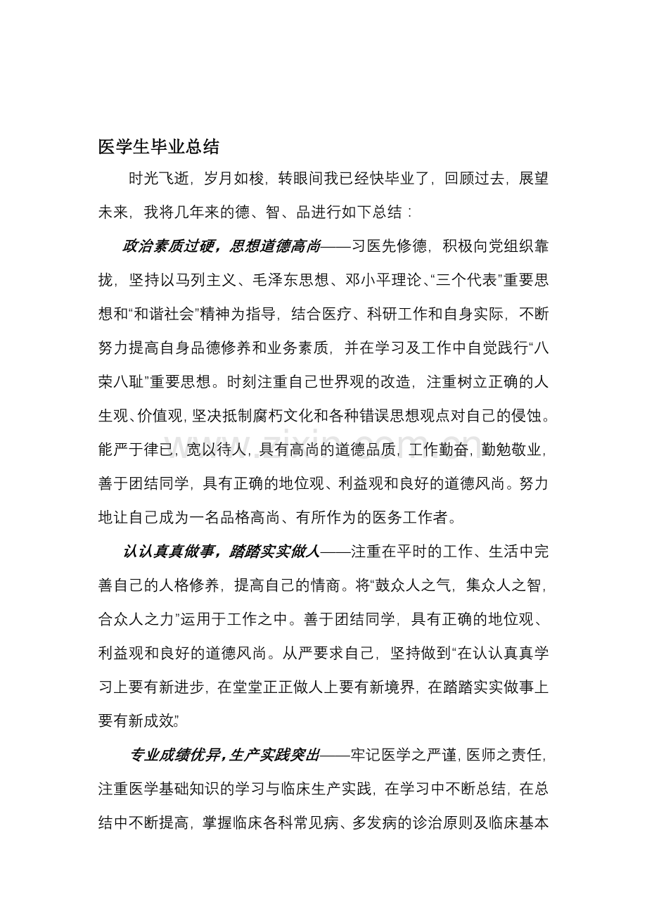 医学生自我总结.doc_第1页