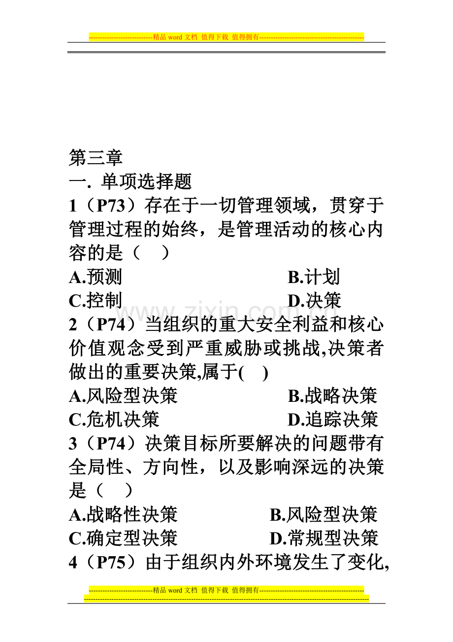 现代企业制度第三章同步练习.doc_第1页