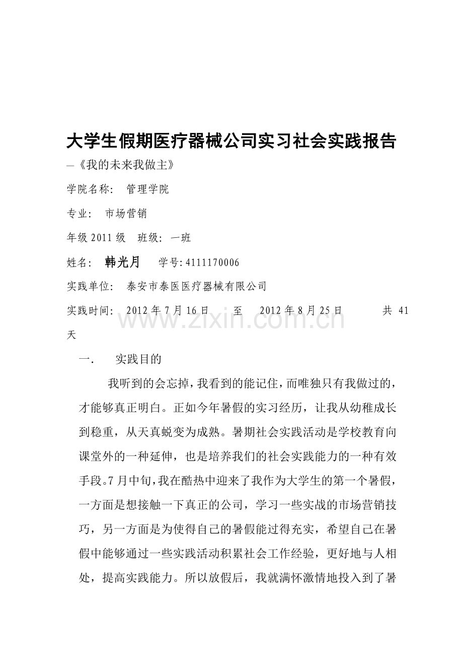 大学生假期泰医医疗器械公司实习社会实践报告.doc_第1页