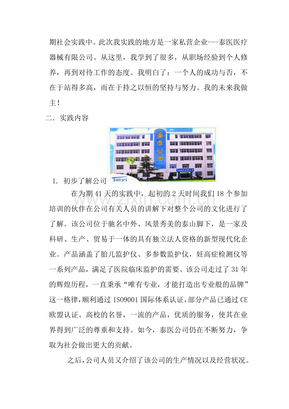 大学生假期泰医医疗器械公司实习社会实践报告.doc_第2页